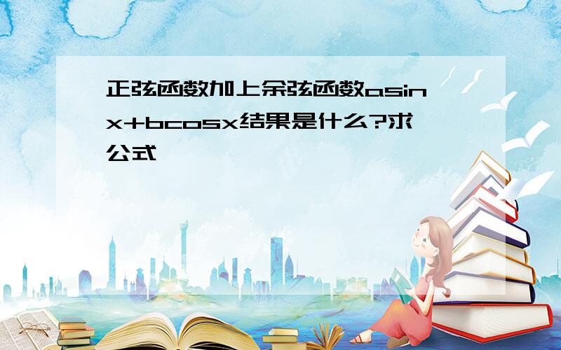 正弦函数加上余弦函数asinx+bcosx结果是什么?求公式