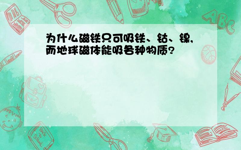 为什么磁铁只可吸铁、钴、镍,而地球磁体能吸各种物质?