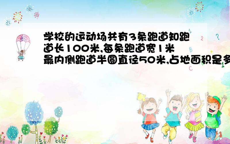 学校的运动场共有3条跑道知跑道长100米,每条跑道宽1米最内侧跑道半圆直径50米,占地面积是多少?