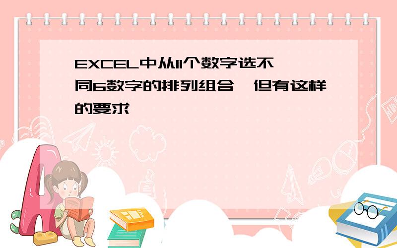 EXCEL中从11个数字选不同6数字的排列组合,但有这样的要求……