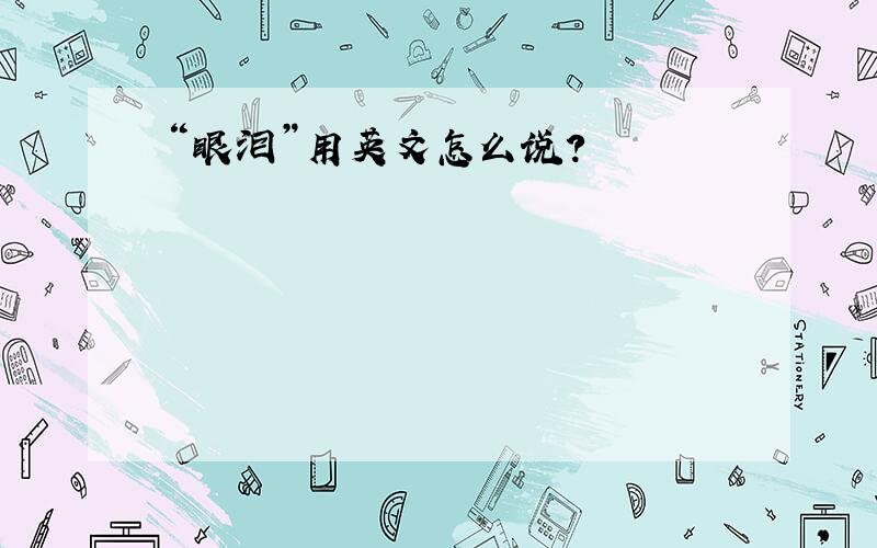 “眼泪”用英文怎么说?