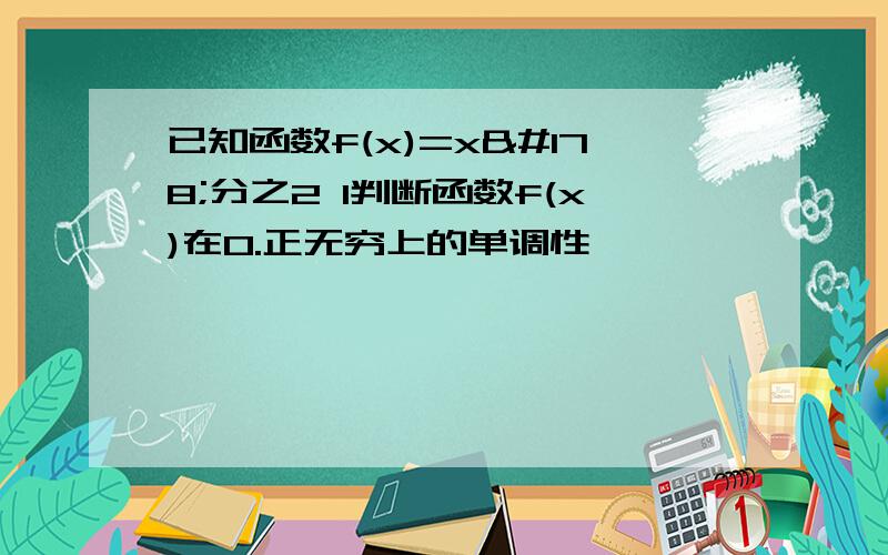 已知函数f(x)=x²分之2 1判断函数f(x)在0.正无穷上的单调性