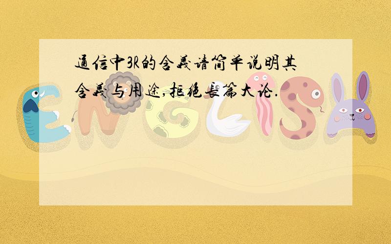 通信中3R的含义请简单说明其含义与用途,拒绝长篇大论.