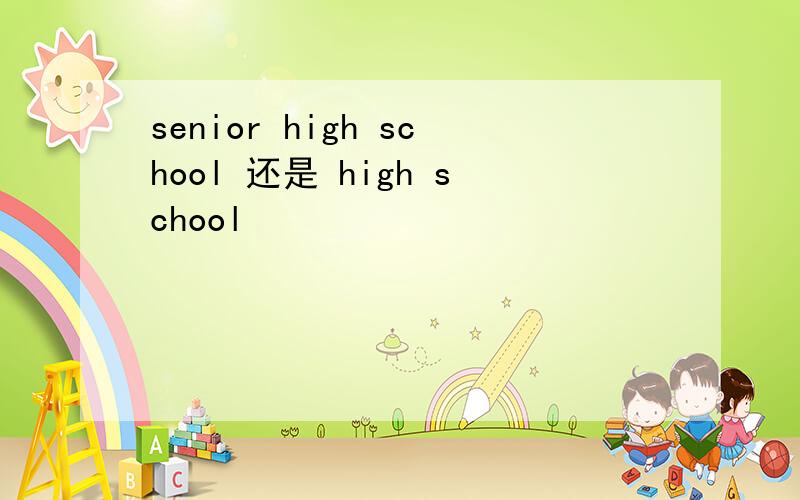 senior high school 还是 high school