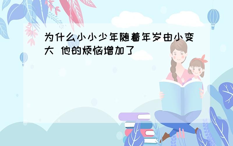 为什么小小少年随着年岁由小变大 他的烦恼增加了