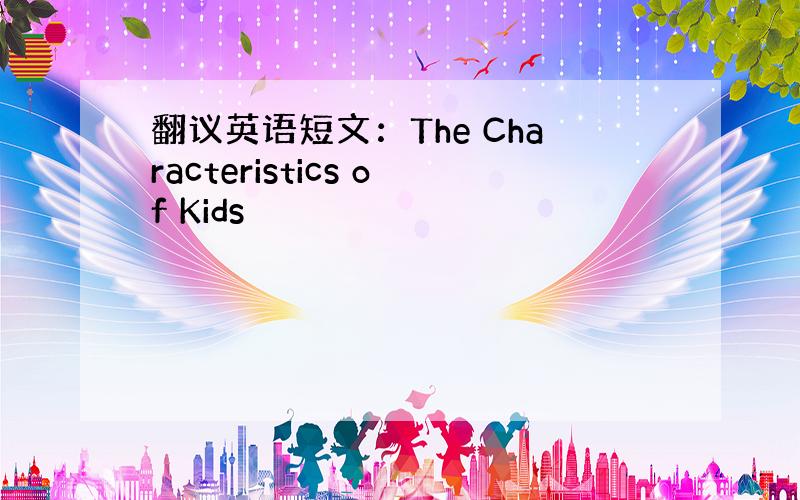 翻议英语短文：The Characteristics of Kids