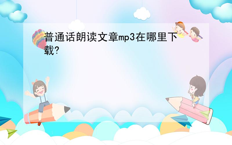 普通话朗读文章mp3在哪里下载?