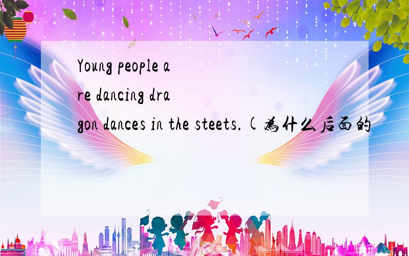 Young people are dancing dragon dances in the steets.(为什么后面的