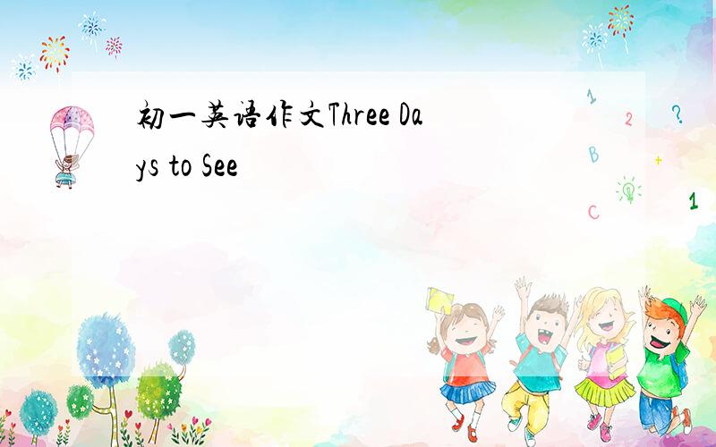 初一英语作文Three Days to See