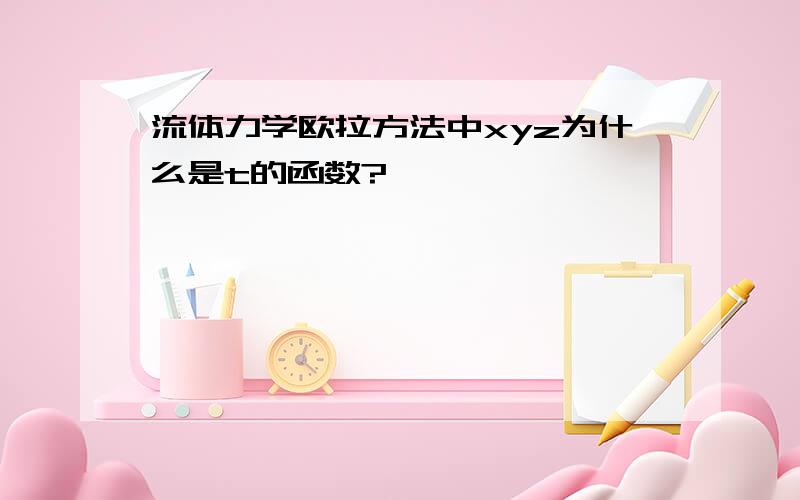 流体力学欧拉方法中xyz为什么是t的函数?