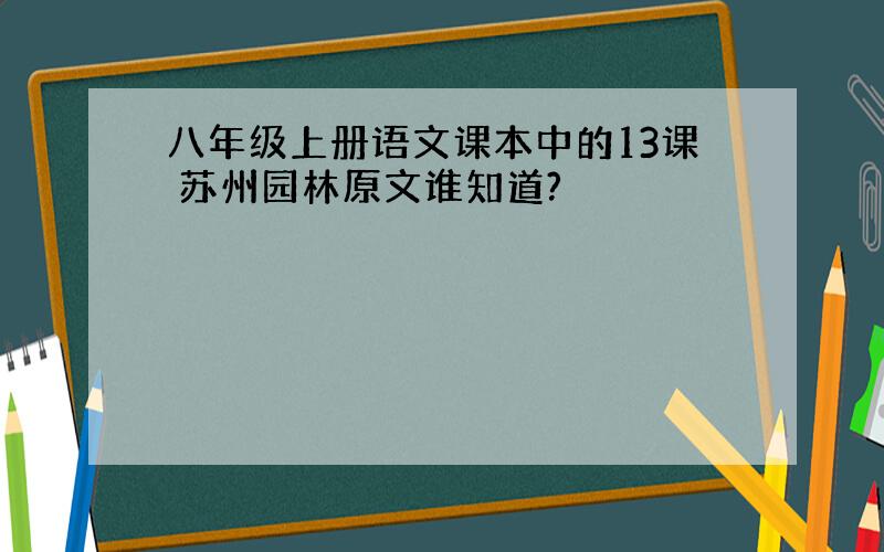 八年级上册语文课本中的13课 苏州园林原文谁知道?