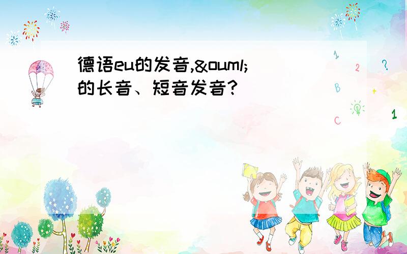 德语eu的发音,ö的长音、短音发音?