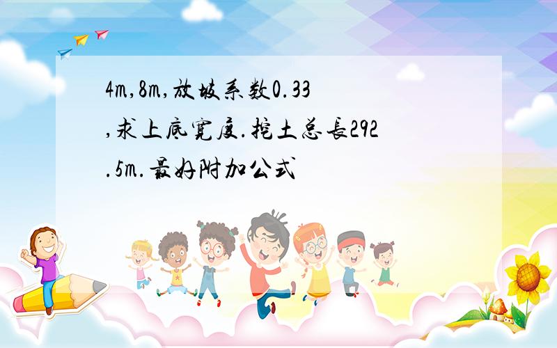 4m,8m,放坡系数0.33,求上底宽度.挖土总长292.5m.最好附加公式