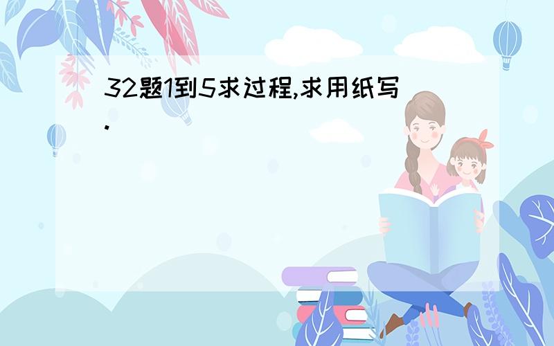 32题1到5求过程,求用纸写.