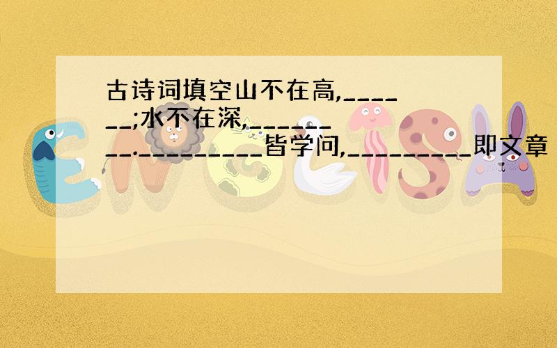 古诗词填空山不在高,______;水不在深,________._________皆学问,_________即文章