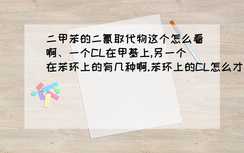 二甲苯的二氯取代物这个怎么看啊、一个CL在甲基上,另一个在苯环上的有几种啊.苯环上的CL怎么才算等效啊.打这么多字都没有