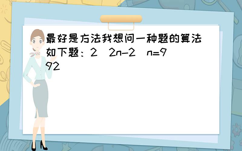 最好是方法我想问一种题的算法如下题：2^2n-2^n=992