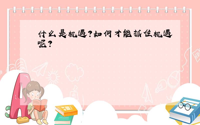 什么是机遇?如何才能抓住机遇呢?