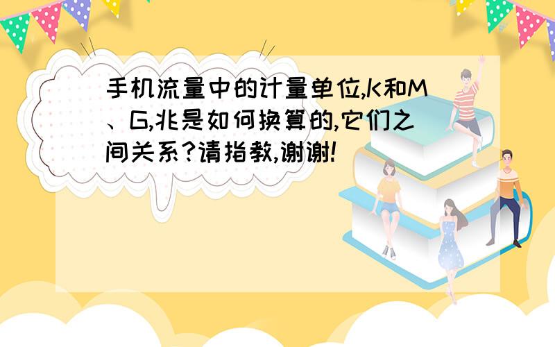 手机流量中的计量单位,K和M、G,兆是如何换算的,它们之间关系?请指教,谢谢!