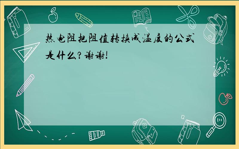 热电阻把阻值转换成温度的公式是什么?谢谢!