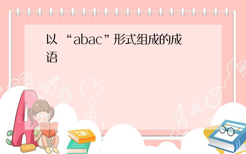 以 “abac”形式组成的成语