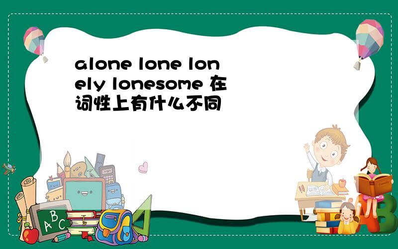 alone lone lonely lonesome 在词性上有什么不同