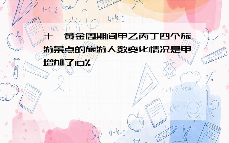 十一黄金周期间甲乙丙丁四个旅游景点的旅游人数变化情况是甲增加了10%