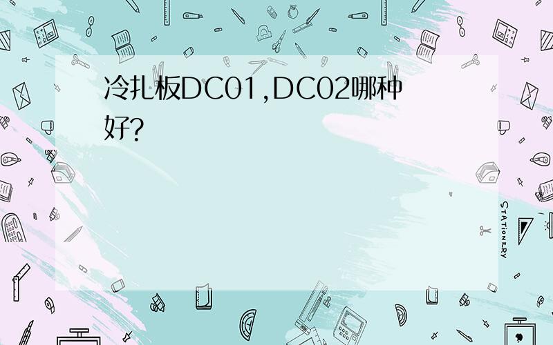 冷扎板DC01,DC02哪种好?