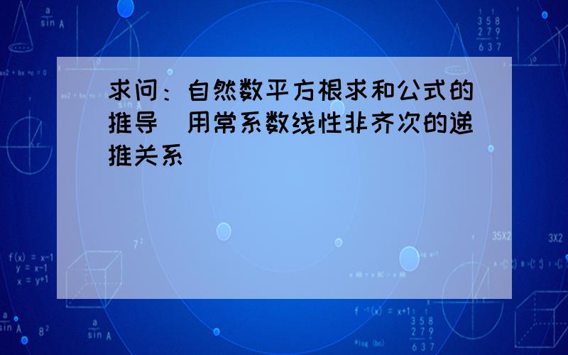 求问：自然数平方根求和公式的推导（用常系数线性非齐次的递推关系）