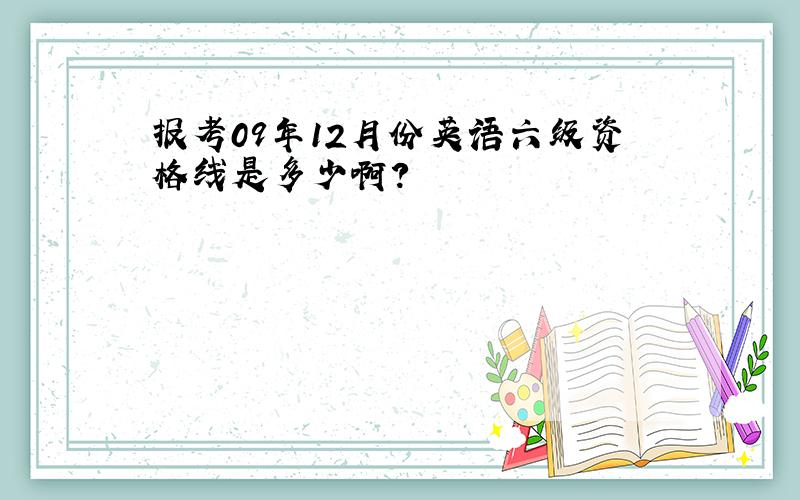 报考09年12月份英语六级资格线是多少啊?