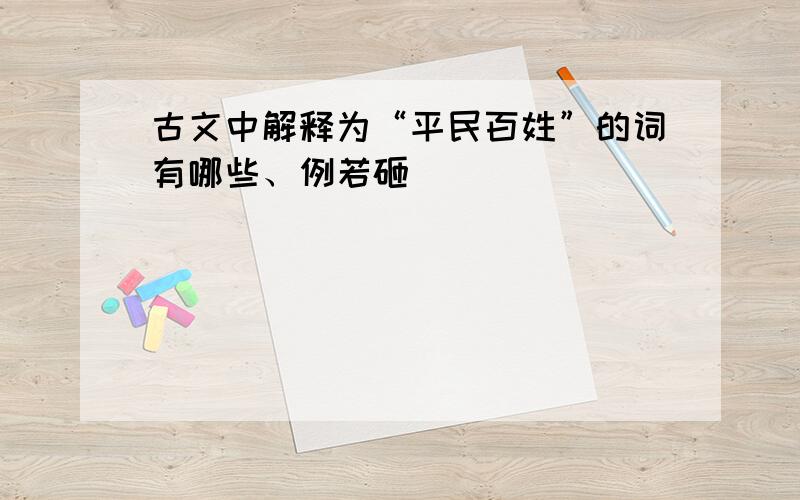 古文中解释为“平民百姓”的词有哪些、例若砸