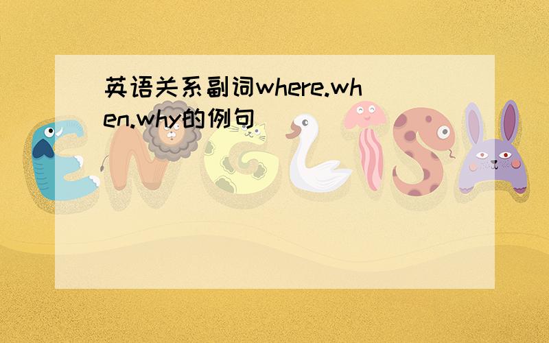 英语关系副词where.when.why的例句