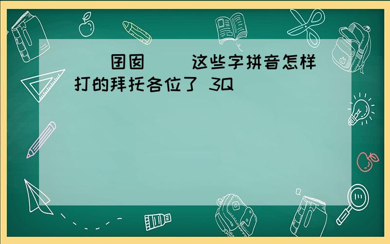 冚囧囝囡冇尛 这些字拼音怎样打的拜托各位了 3Q