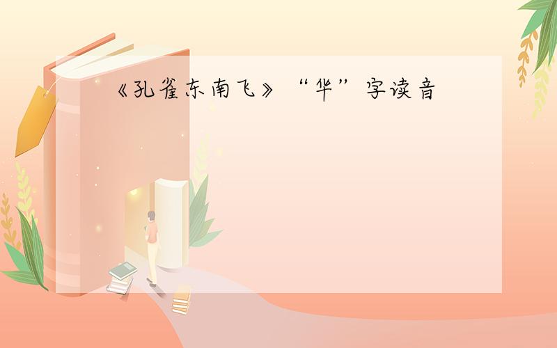 《孔雀东南飞》“华”字读音