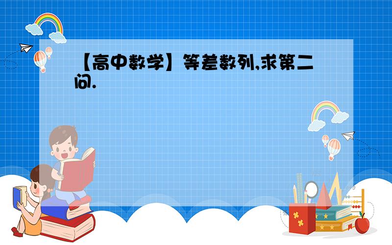 【高中数学】等差数列,求第二问.