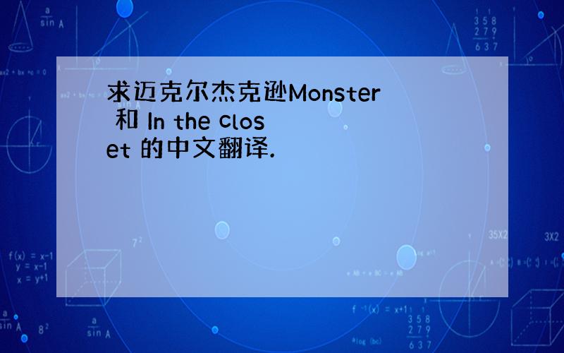 求迈克尔杰克逊Monster 和 In the closet 的中文翻译.