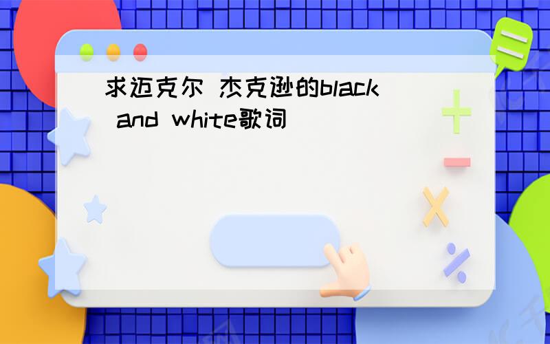 求迈克尔 杰克逊的black and white歌词