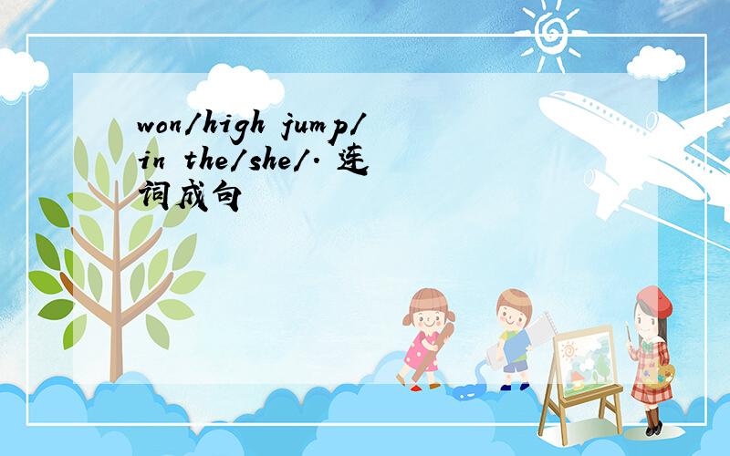 won/high jump/in the/she/. 连词成句