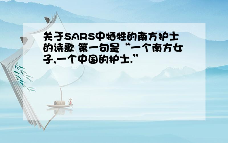 关于SARS中牺牲的南方护士的诗歌 第一句是“一个南方女子,一个中国的护士.”