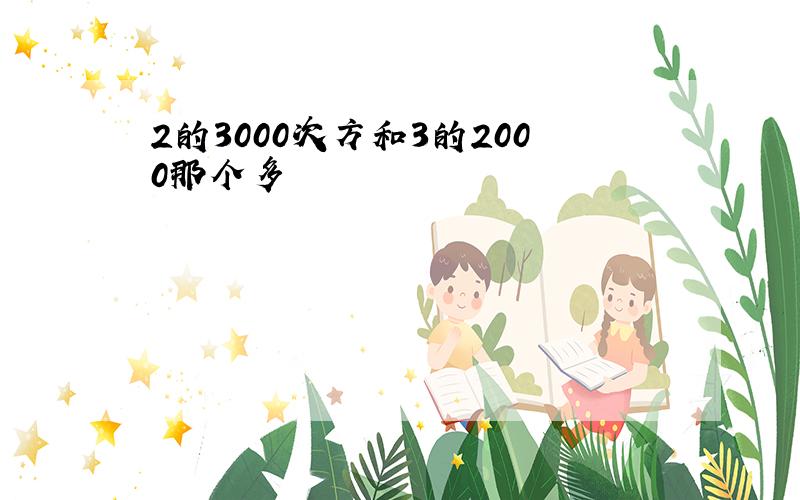 2的3000次方和3的2000那个多