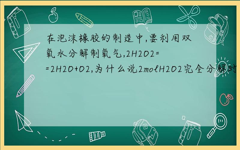 在泡沫橡胶的制造中,要利用双氧水分解制氧气,2H2O2==2H2O+O2,为什么说2molH2O2完全分解时电子转移4m