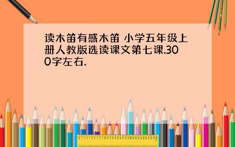 读木笛有感木笛 小学五年级上册人教版选读课文第七课.300字左右.