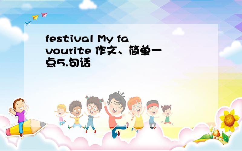 festival My favourite 作文、简单一点5.句话