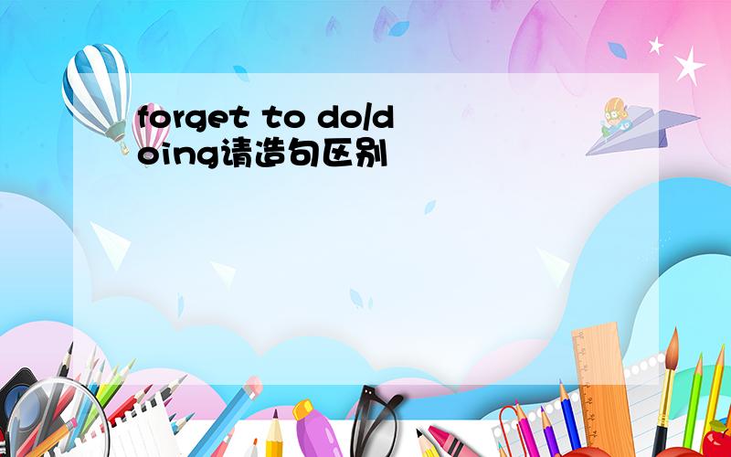 forget to do/doing请造句区别