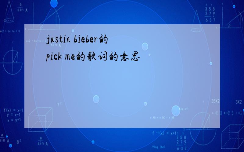 justin bieber的pick me的歌词的意思