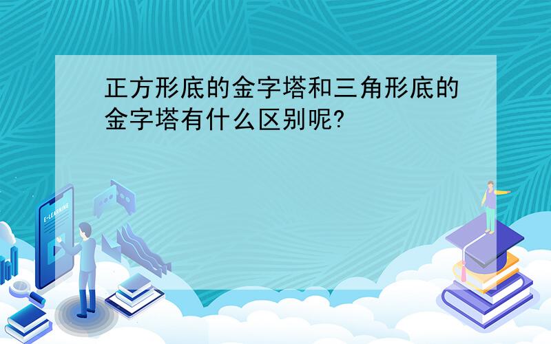 正方形底的金字塔和三角形底的金字塔有什么区别呢?