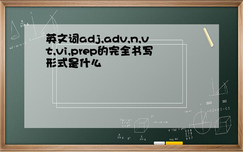 英文词adj,adv,n,vt,vi,prep的完全书写形式是什么