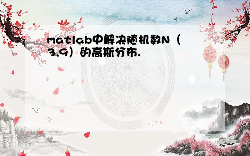 matlab中解决随机数N（3,9）的高斯分布.