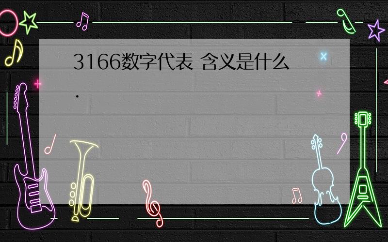 3166数字代表 含义是什么.