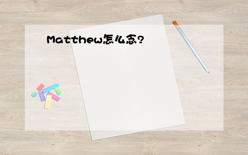 Matthew怎么念?